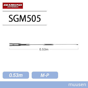 第一電波工業 ダイヤモンド SGM505 144/430MHz帯2バンドモービルアンテナ（レピーター対応型）（DIGITAL対応） 無線機