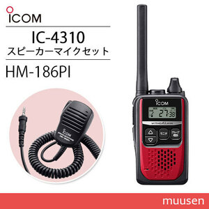 ICOM アイコム IC-4310R レッド 特定小電力トランシーバー + HM-186PI 小型スピーカーマイクロホン 無線機