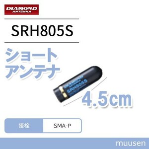 第一電波工業 ダイヤモンド SRH805S 144/430/1200MHz帯小型ハンディーアンテナ（レピーター対応型）