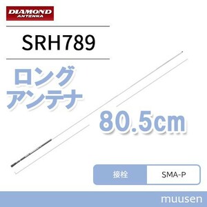 第一電波工業 ダイヤモンド SRH789 95MHz～1100MHz帯ワイドバンドハンディーロッドアンテナ