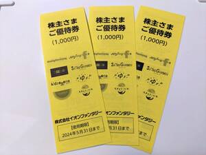 イオンファンタジー株主優待券（株主さまご優待券）3,000円分（1,000円ｘ3冊）【使用期限】2024年5月31日まで