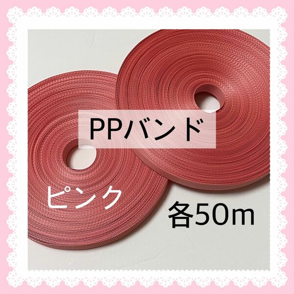 【S209】PPバンド ピンク 50m×2本