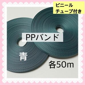 【S204】PPバンド 青 50m×2本 透明ビニールチューブ付き