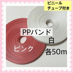 【S205】PPバンド ピンク・白 各50m 透明ビニールチューブ付き