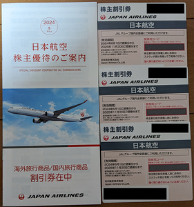 日本航空 JAL 株主優待券3枚+冊子