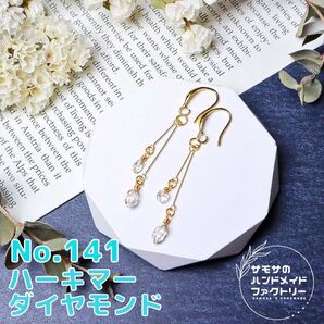 No.141 ニューヨーク産ハーキマーダイヤモンドのゆらゆらピアス 天然石 ハンドメイド 金属アレルギー対応