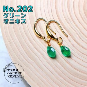 No.202 宝石質グリーンオニキスのペアシェイプファセットカットのピアス　ハンドメイド　天然石　14kgf