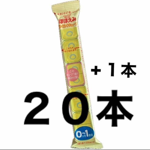 ２１本　ほほえみ　らくらくキューブ　新生児　新品　ミルク　出産準備　赤ちゃん おでかけ お試し　明治　クーポン　