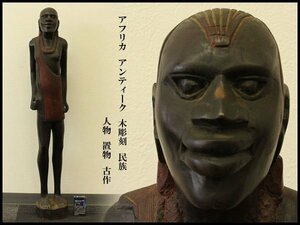 【銀閣】アフリカ アンティーク 木彫刻 民族 人物 置物 高91.5cm 古作 旧家蔵出(RC739)