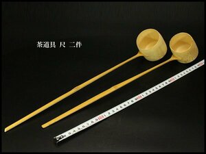 【銀閣】茶道具 尺 二件 旧家蔵出(LC63)