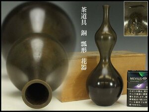 【銀閣】茶道具 銅 瓢形 花器 高25cm 旧家蔵出(AZ663)