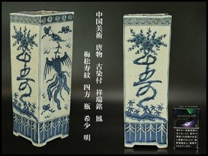 【銀閣】中国美術 唐物 古染付 祥瑞銘 鳳 梅松寿紋 四方 瓶 高28cm 希少 明 旧家蔵出(MG781)