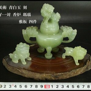 【銀閣】中国美術 青白玉 刻 獅子一対 香炉 瑪瑙 敷板 四件 旧家蔵出(YB937)の画像1
