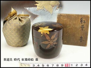 【金閣】茶道具 時代 紅葉蒔絵 棗 高8.5cm 旧家蔵出(ZE302)