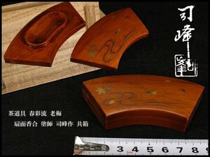 【金閣】茶道具 春彩流 老梅 扇面香合 塗師 司峰作 共箱 旧家蔵出(ZE8)