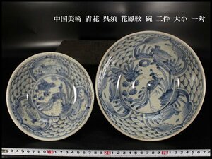 【金閣】中国美術 青花 呉須 花鳳紋 碗 二件 大小 一対 旧家蔵出(N857)
