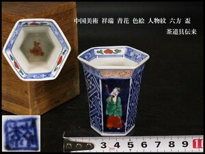 【金閣】中国美術 祥瑞 青花 色絵 人物紋 六方 盃 茶道具伝来(RC391)