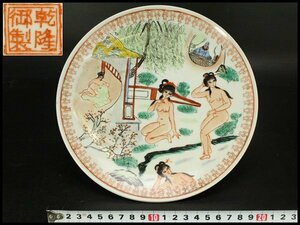 【銀閣】中国美術 色絵 裸婦図 盤 φ22cm 乾隆年製 旧家蔵出(LC262)