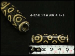 【銀閣】中国美術 天珠石 西蔵 チベット 長5.5cm 旧家蔵出(KN66)