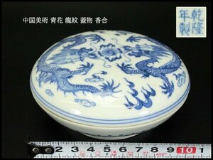 【銀閣】中国美術 青花 龍紋 蓋物 香合 φ11cm 旧家蔵出(YB881)