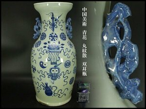 【銀閣】中国美術 青花 丸紋散 双耳瓶 高43cm 旧家蔵出(XA482)