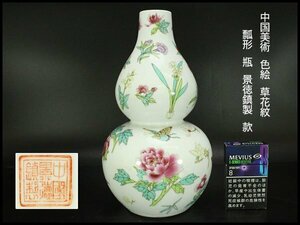 【銀閣】中国美術 色絵 草花紋 瓢形 瓶 高26.5cm 景徳鎮製 款 旧家蔵出(YC30)