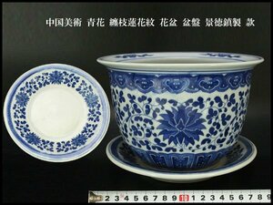 【銀閣】中国美術 青花 纏枝蓮花紋 花盆 盆盤 景徳鎮製 款 φ20.5cm 旧家蔵出(N813)