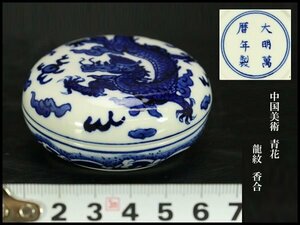 【銀閣】中国美術 青花 龍紋 香合 旧家蔵出(AZ780)