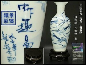 【銀閣】中国美術 青花 海老紋 景徳鎮 作家物 瓶 高25cm 旧家蔵出(LB992)