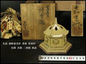 【銀閣】名品 森野嘉光作 窯変 塔香炉 在銘 共箱 二重箱 保証 旧家蔵出(ZE30)