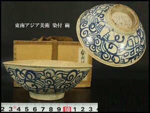 【銀閣】東南アジア美術 染付 碗 φ15cm 旧家蔵出(YB791)