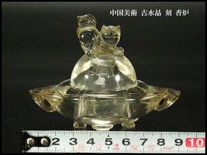 【銀閣】中国美術 古水晶 刻 香炉 高7.5cm 旧家蔵出(FA976)