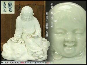 【銀閣】鍋島 青山作 白磁 茶童子 置物 在銘 旧家蔵出(N824)