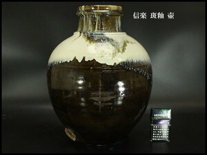 【銀閣】信楽 斑釉 壷 高36.5cm 旧家蔵出(ZE329)