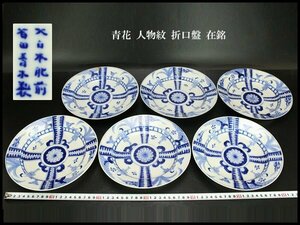 【銀閣】青花 人物紋 折口盤 φ21cm 六件 在銘 旧家蔵出(F85)