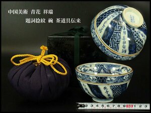 【銀閣】中国美術 青花 祥瑞 題詞捻紋 碗 茶道具伝来(YB672)