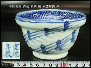 【金閣】中国美術 青花 橋紋 碗 宣徳年製 款 φ13cm 旧家蔵出(ZE238)