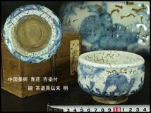 青花 古染付 碗 茶道具伝来 明