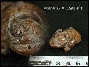 【金閣】中国美術 砡 刻 三足蛙 根付 4.5cmx3cm 旧家蔵出(UM535)