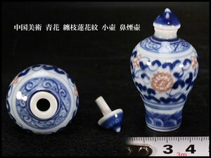 【金閣】中国美術 青花 纏枝蓮花紋 小壷 鼻煙壷 6cm 旧家蔵出(LB825)