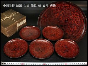 【金閣】中国美術 漆器 朱漆 龍紋 盤 φ13cm 五件 唐物 旧家蔵出(YB722)
