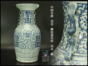 【銀閣】中国美術 青花 纏枝蓮花紋 双耳 瓶 高43cm 旧家蔵出(AZ763)