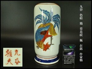 【銀閣】九谷 色絵 鶏 草花紋 瓶 在銘 作家物 高26.5cm 旧家蔵出(N907)