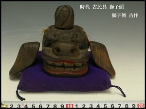 【銀閣】時代 古民具 獅子頭 獅子舞 古作 21cmx9.5cm 旧家蔵出(UM569)