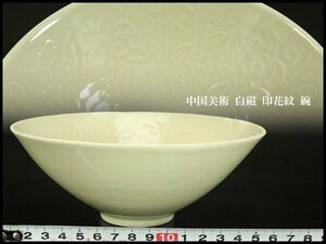 【銀閣】中国美術 白磁 印花紋 碗 φ16.5cm 旧家蔵出(UM557)