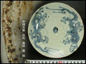 【銀閣】中国美術 青花 龍紋 盤 φ17.5cm 明 旧家蔵出(YC188)