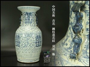 【銀閣】中国美術 青花 纏枝蓮花紋 双耳 瓶 高43cm 旧家蔵出(AZ762)