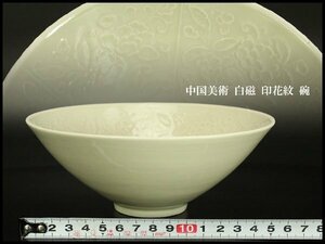 【銀閣】中国美術 白磁 印花紋 碗 φ16.5cm 旧家蔵出(UM560)