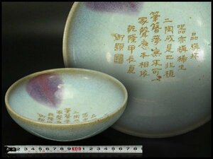 【銀閣】中国美術 斑紫釉 内文字 碗 φ17cm 旧家蔵出(LC216)
