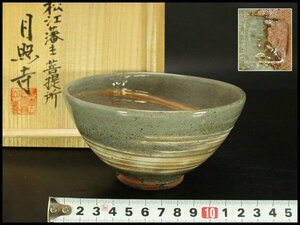 【銀閣】茶道具 刷毛目茶碗 松江藩主菩薩所 月照寺 葵 岩坂直作 箱入 未使用(メ365)